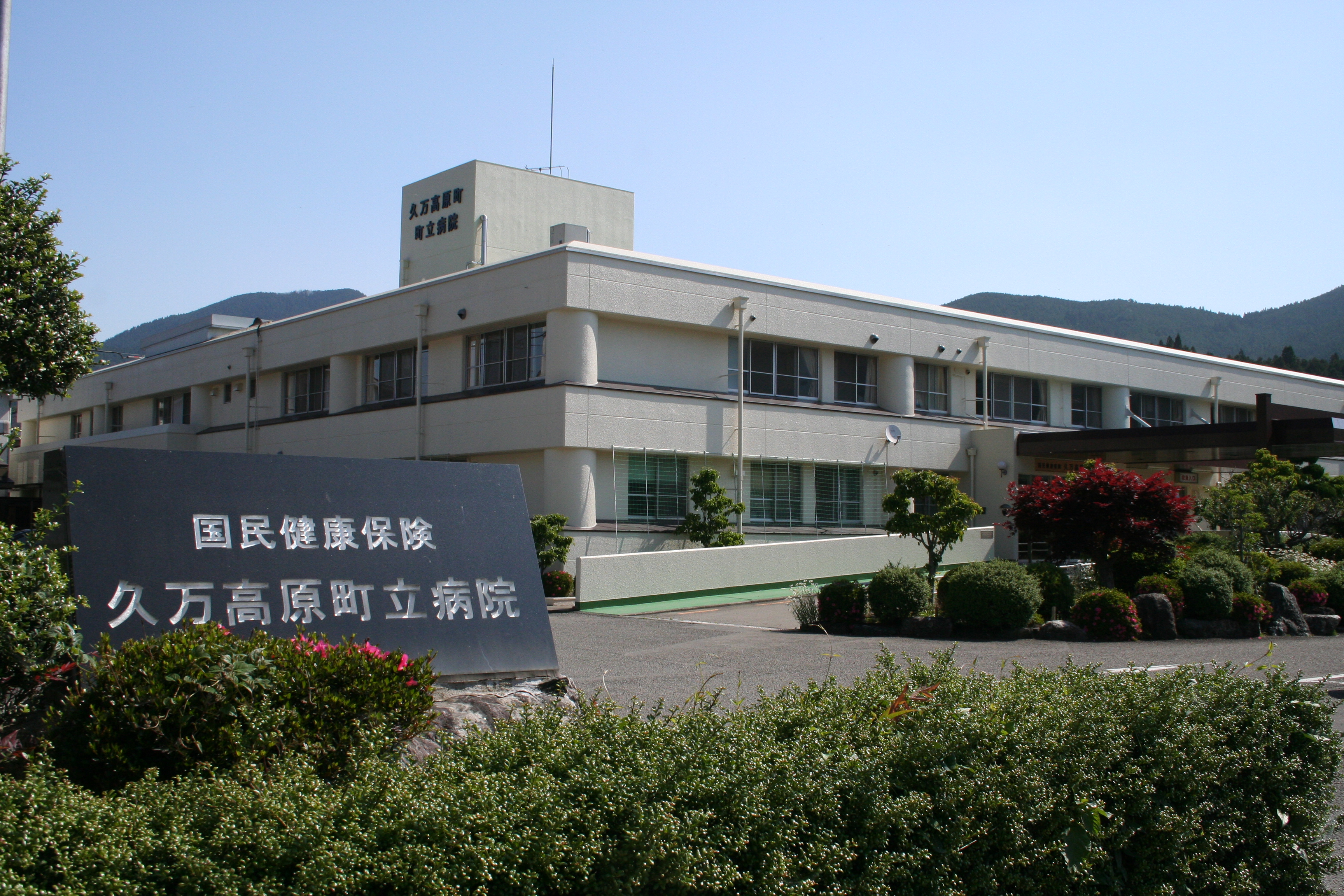 国民健康保険久万高原町立病院