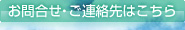 お問合せ・ご連絡先はこちら