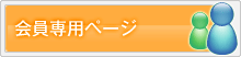 会員専用ページ