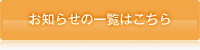 お知らせの一覧はこちら