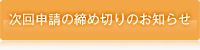 次回申請の締め切りのお知らせ