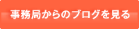事務局からのお知らせを見る