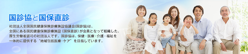 国診協と国保直診