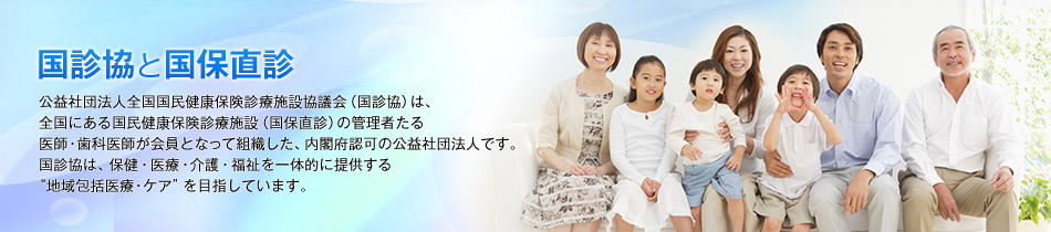 国診協と国保直診