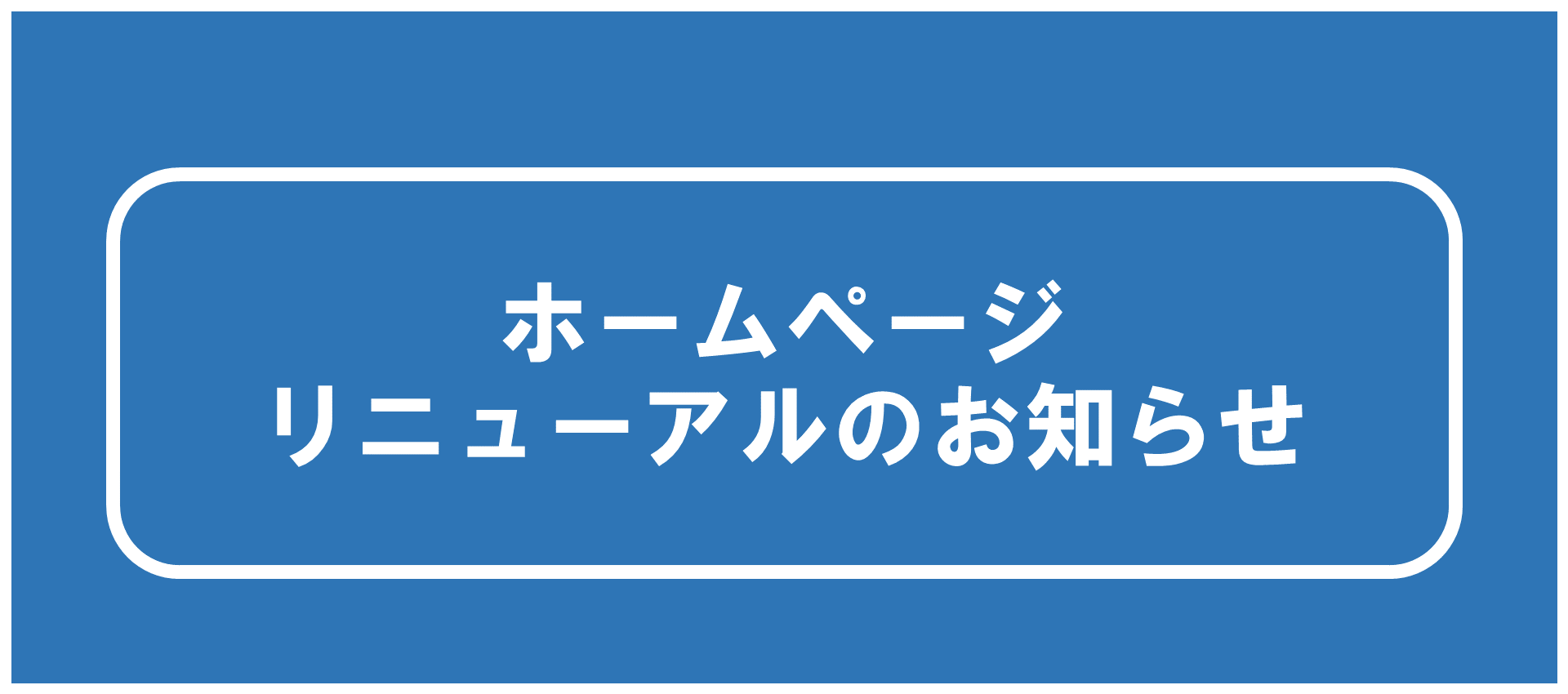 リニューアル通知