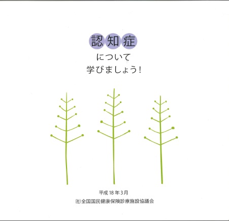 認知症について学びましょう