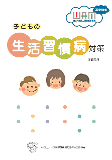 子どもの生活習慣病対策 【家庭向け】