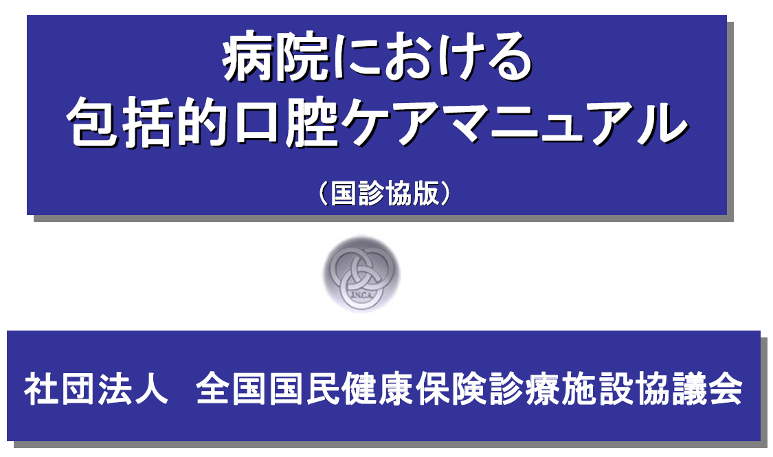 病院における包括的口腔ケアマニュアル