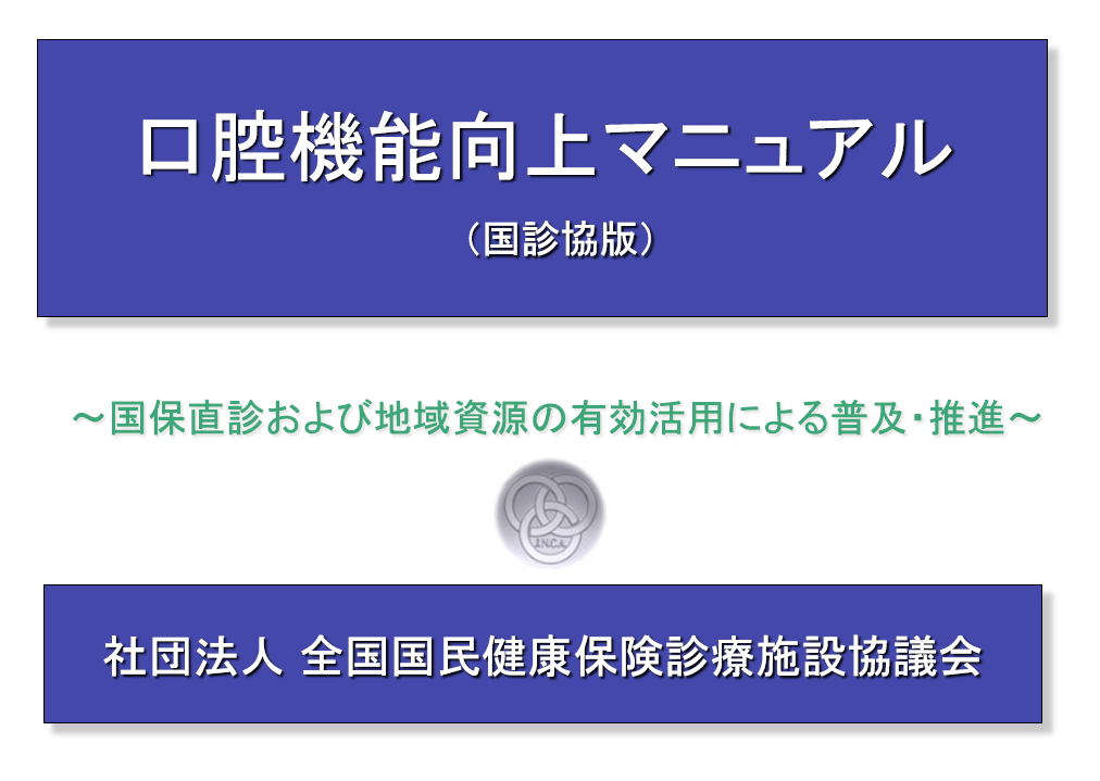 口腔機能向上マニュアル