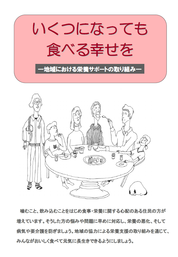 いくつになっても食べる幸せを－地域における栄養サポートの取り組み－