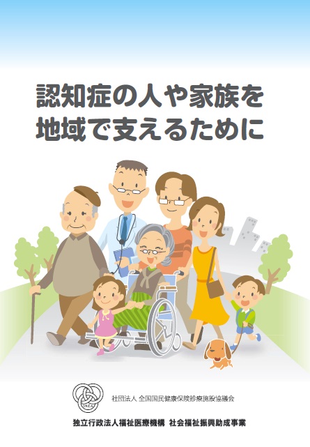 認知症の人や家族を地域で支えるために