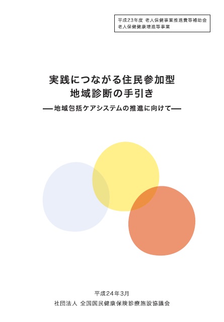 実践につながる住民参加型地域診断の手引き-地域包括ケアシステムの推進に向けて-