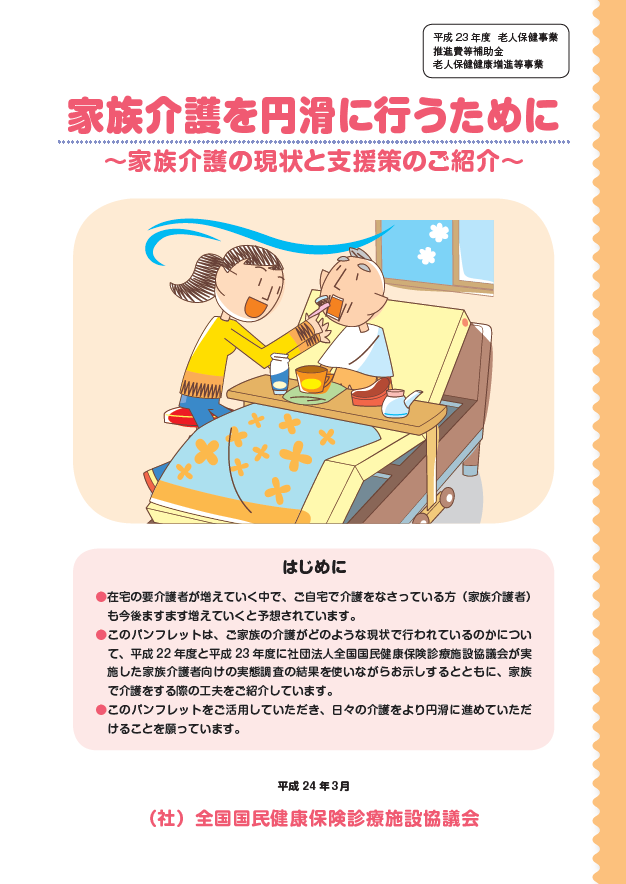 家族介護を円滑に行うために～家族介護の現状と支援策のご紹介～