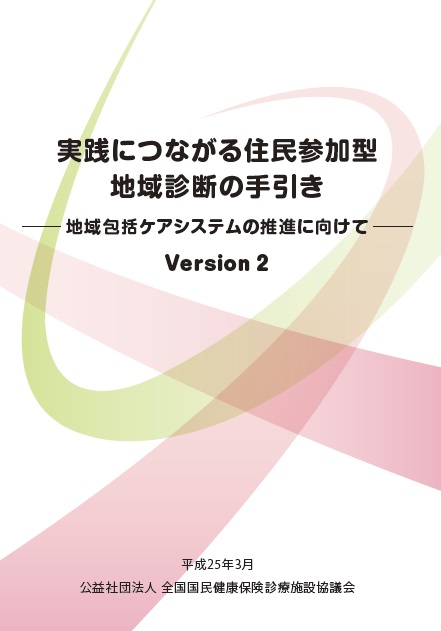 実践につながる住民参加型地域診断の手引きVersion 2-地域包括ケアシステムの推進に向けて-