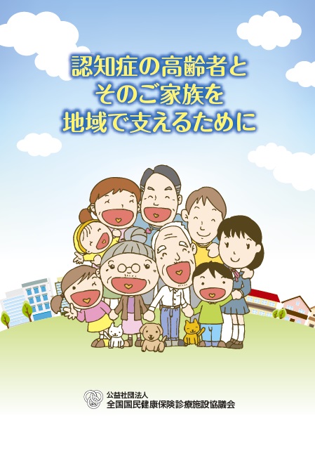 認知症の高齢者とそのご家族を地域で支えるために