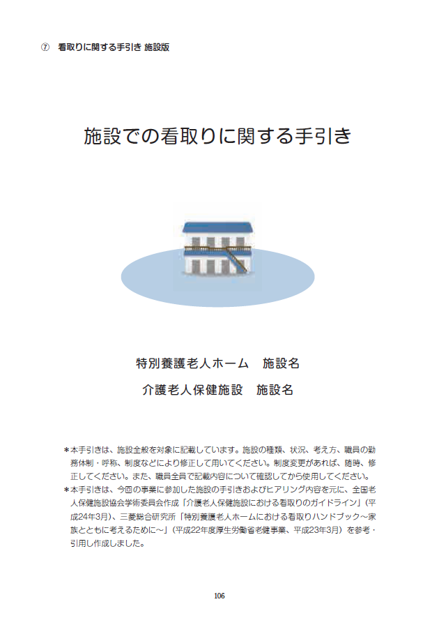 施設での看取りに関する手引き