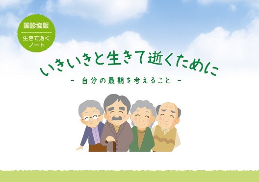 国診協版生きて逝くノート いきいきと生きて逝くために－自分の最期を考えること－