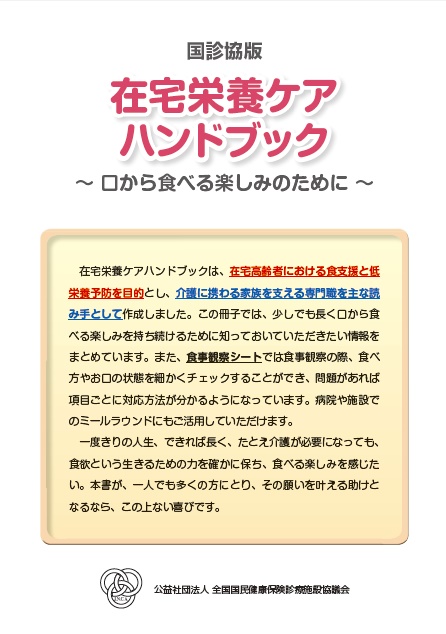 国診協版　在宅栄養ケアハンドブック～口から食べる楽しみのために～