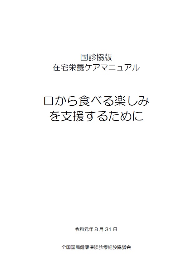 国診協版 在宅栄養ケアマニュアル 口から食べる楽しみを支援するために