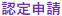 【地域包括医療・ケア認定制度】お知らせ