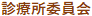 診療所委員会_お知らせ