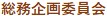 総務企画委員会_お知らせ