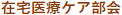 在宅医療・ケア部会_お知らせ