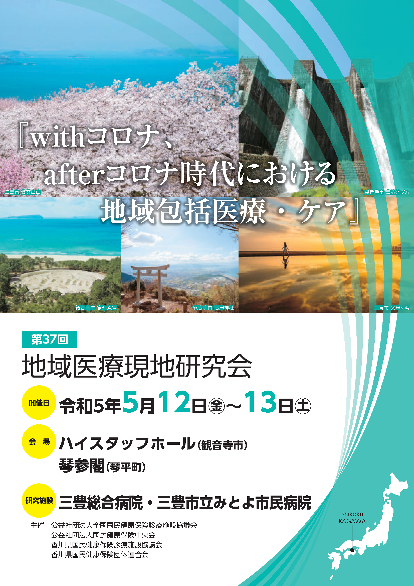 第37回　地域医療現地研究会