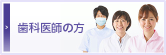 歯科医師の方