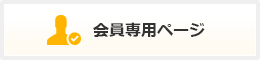 会員専用ページ
