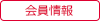 【トップ】会員情報