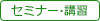 【トップ】セミナー・講習会