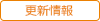 【トップ】更新情報