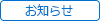 【トップ】お知らせ