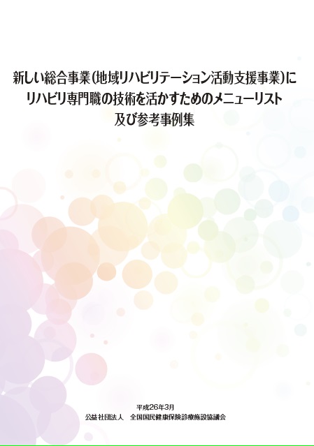 新しい総合事業（地域リハビリテーション活動支援事業）にリハビリ専門職の技術を活かすためのメニューリスト及び参考事例集