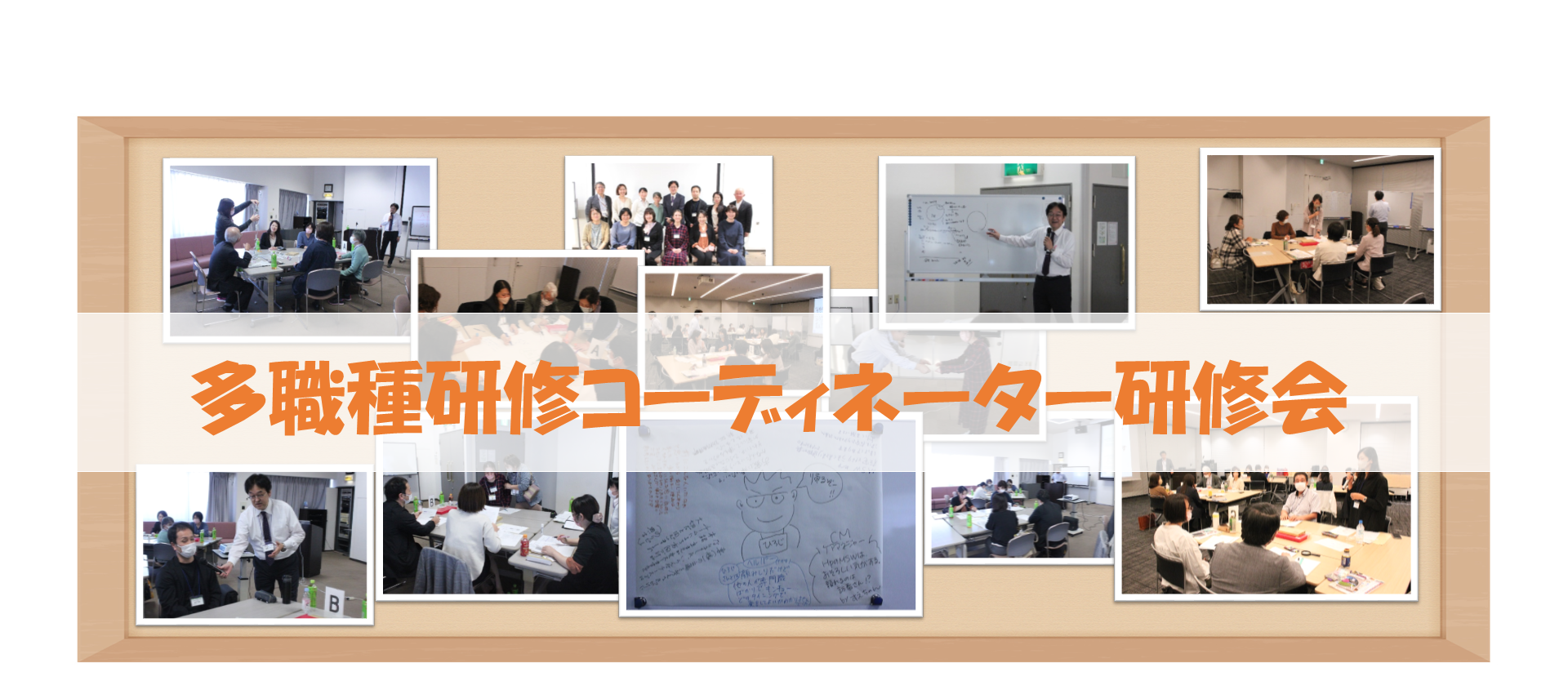 多職種研修コーディネーター研修会